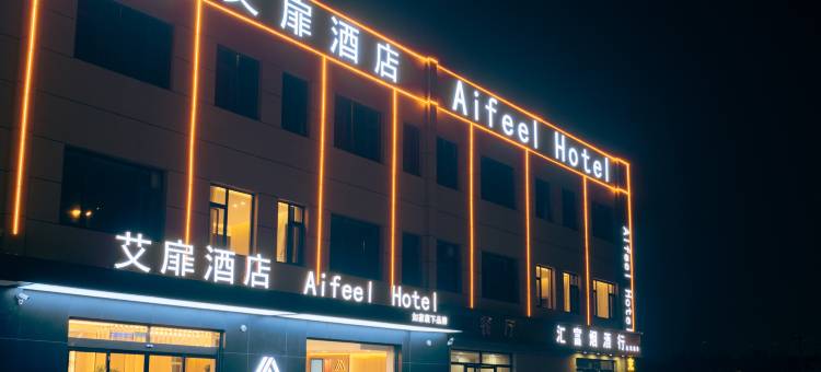 艾扉酒店(太原市中心医院汾东院区店)图片