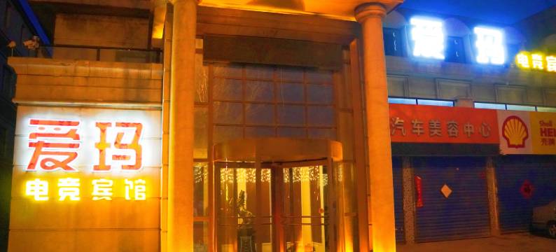 爱玛电竞宾馆图片