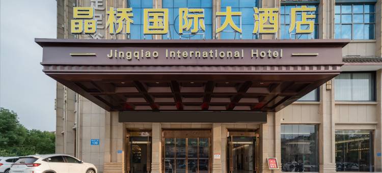 晶桥国际大酒店(瑞昌高铁站店)图片