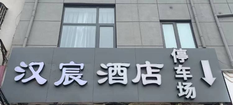 汉宸酒店(邓州南一环路店)图片