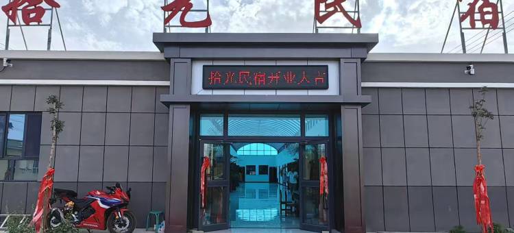 拾光民宿图片
