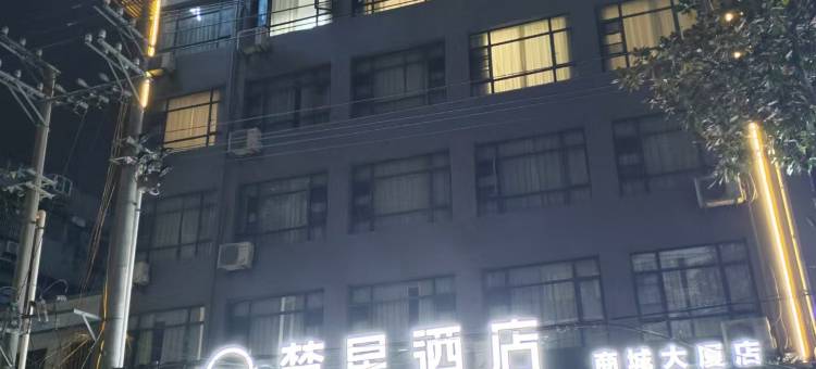 楚星酒店(仙桃大新路商城大厦店)图片