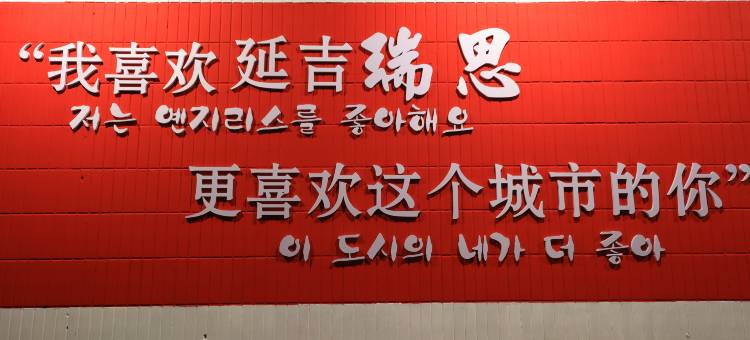 瑞思宾馆(延吉延边大学朝鲜族民俗园店)图片