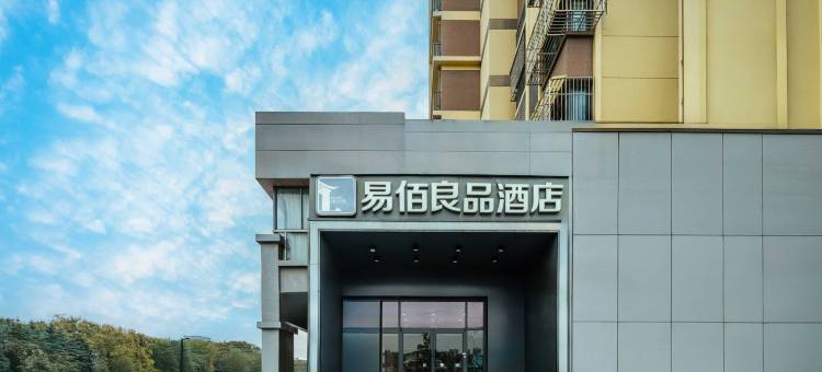易佰良品酒店(南京南站店)图片