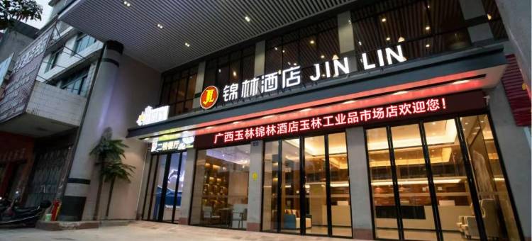 锦林酒店(玉林火车站工业品市场店)图片