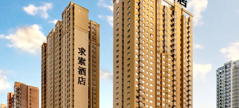 求索酒店(西安高新技术开发区高新时代广场店)图片