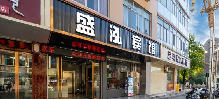 东阳盛泓宾馆(横店步行街店)图片