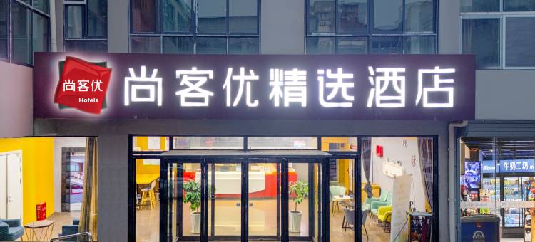 尚客优酒店(单县舜师西路店)图片