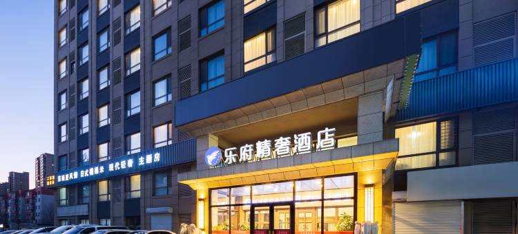 乐府精奢酒店(沈阳音乐学院店)图片