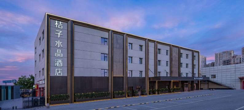 北京潘家园十里河桔子水晶酒店图片