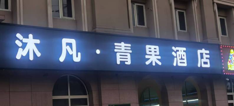 沐凡·青果酒店(天津静海海吉星店)图片