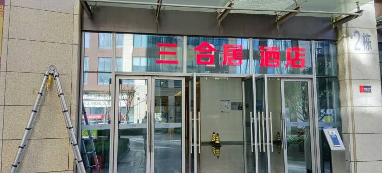 三合居酒店(昆明高铁南站云南广播电视台店)图片