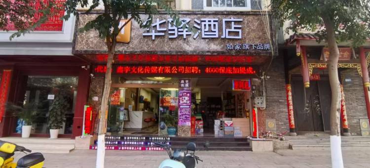 如家华驿酒店(云南文山机场砚山客运站店)图片