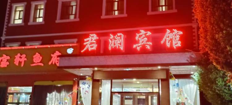 和硕君澜商务宾馆图片