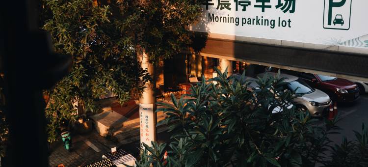 早晨酒店(陶阳里御窑景区人民广场店)图片