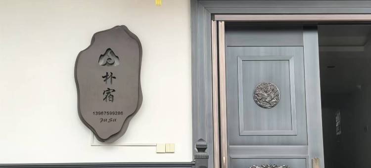 朴宿民宿图片