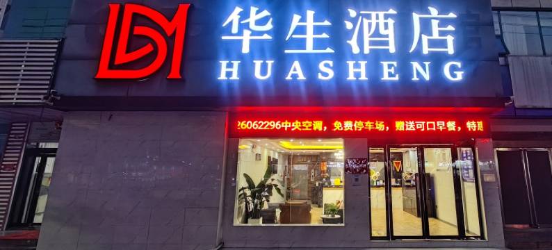 华生酒店(信阳浉河区政府店)图片