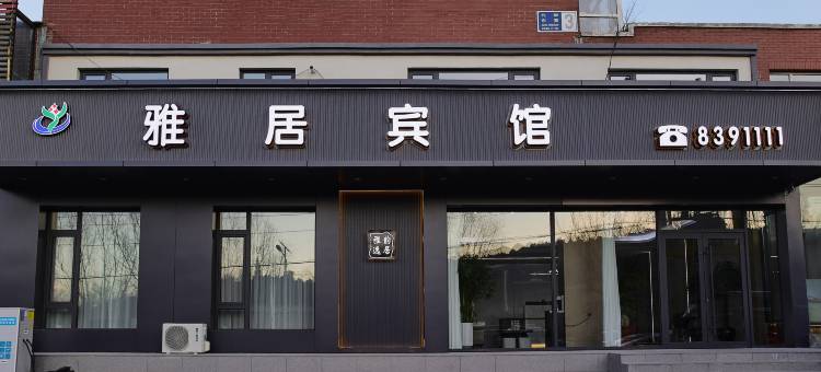 雅居宾馆图片