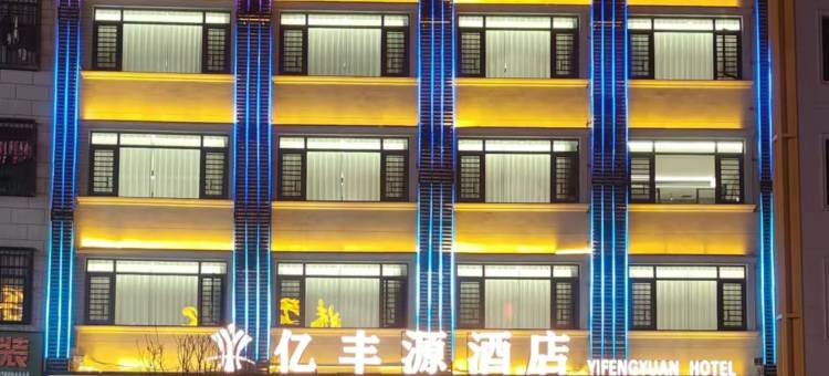 亿丰源酒店图片