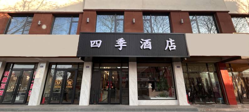 四季酒店(平凉汽车西站店)图片