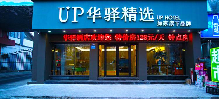 如家UP华驿精选酒店(洛阳火车站店)图片