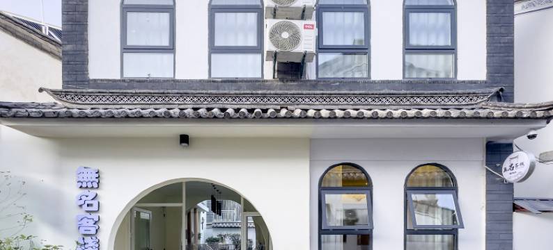 大理古城无名客栈图片