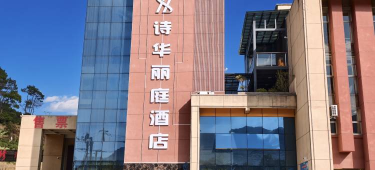 诗华丽庭酒店图片