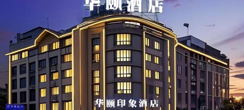 华颐印象酒店(义乌火车站机场店)图片