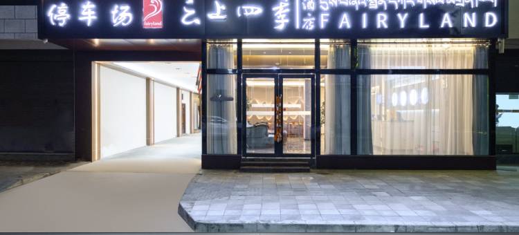 云上四季酒店(拉孜店)图片