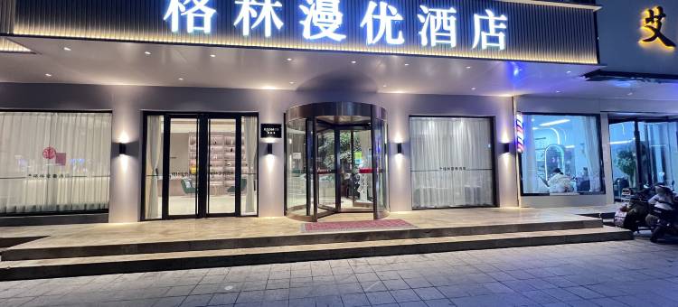 格林漫优酒店(凤阳店)图片