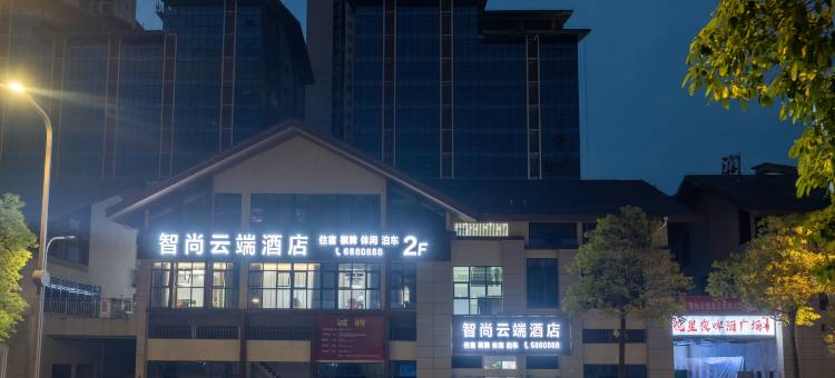 营山智尚云端酒店图片