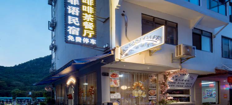 山漓菲语民宿(阳朔西街店)图片