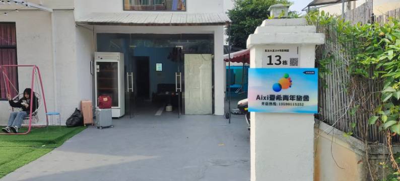 Aixi爱希青年旅舍(民治地铁店)图片