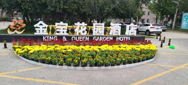 北京金宝花园酒店图片
