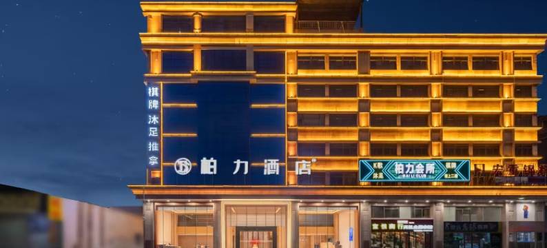柏力酒店(江门荷塘中心广场店)图片