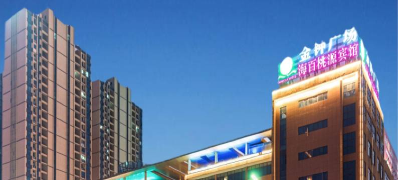 宁波海百桃源宾馆(奉化金钟广场万达店)图片