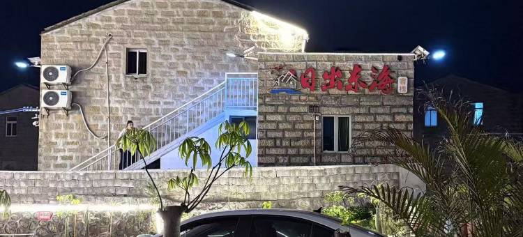 平潭日出东海民宿(坛南湾田美澳沙滩店)图片