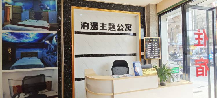 广州泊漫主题公寓(南岗万达广场逸富广场店)图片