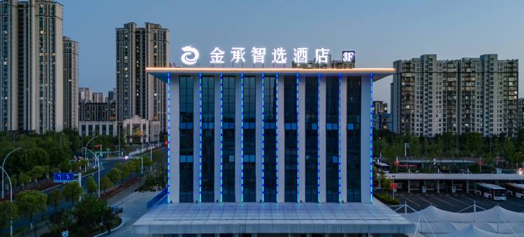 金承智选酒店(舒城二中店)图片