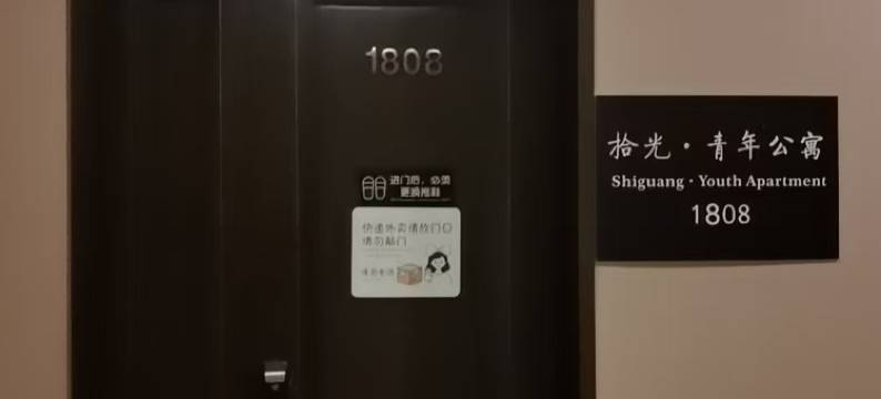 拾光·青年公寓(温岭银泰城店)图片
