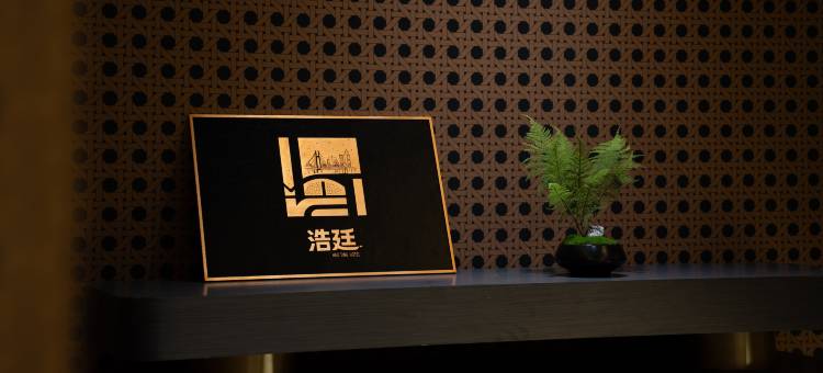 浩廷·高空江景酒店(解放碑洪崖洞店)图片