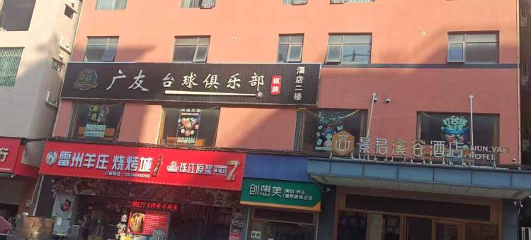 惠州景君溪谷酒店图片