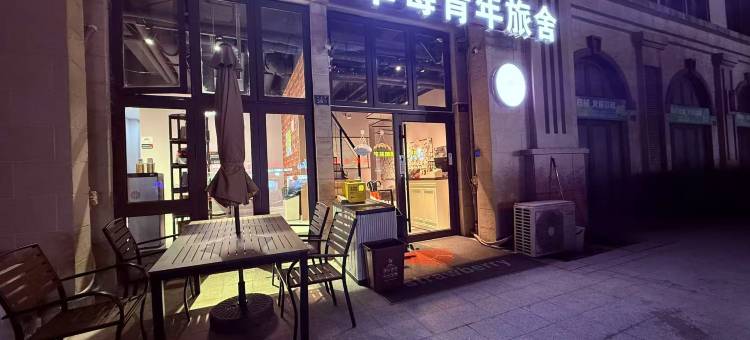 草莓青年旅舍(火车站栈桥店)图片