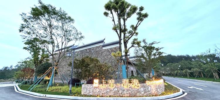 上清·源境民宿(龙虎山景区店)图片