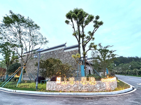 上清·源境民宿(龙虎山景区店)