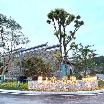 上清·源境民宿(龙虎山景区店)图片