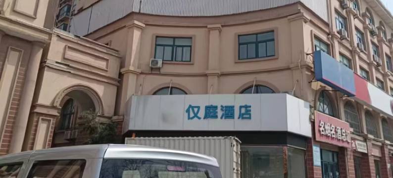 仅庭酒店(平阴汽车总站店)图片