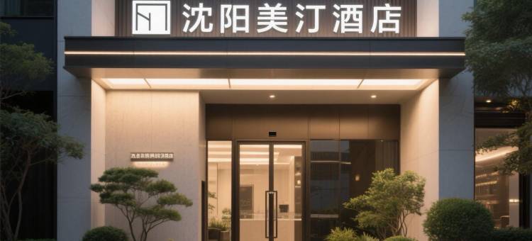 美汀酒店(辽宁省人民医院店)图片