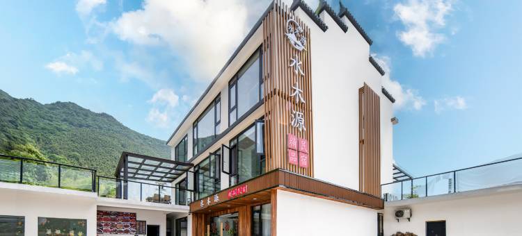 水木源精品民宿(月亮湾风景区店)图片