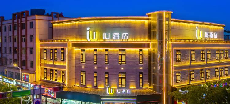 IU酒店(金昌汇金财富广场恒昌花园店)图片